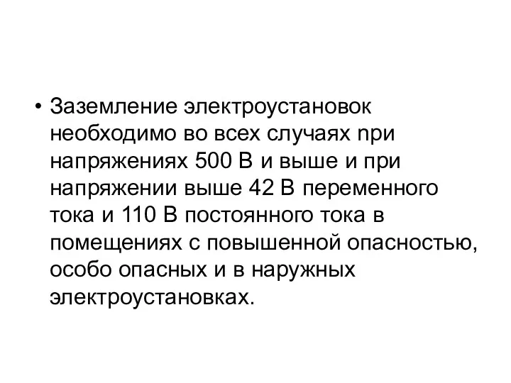 Заземление электроустановок необходимо во всех случаях nри напряжениях 500 В