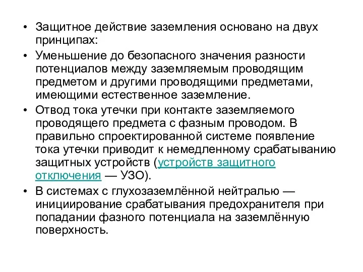 Защитное действие заземления основано на двух принципах: Уменьшение до безопасного