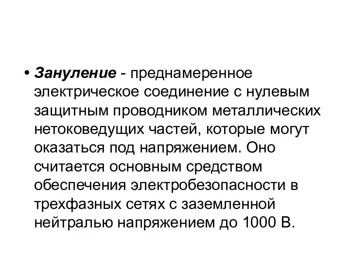 Зануление - преднамеренное электрическое соединение с нулевым защитным проводником металлических