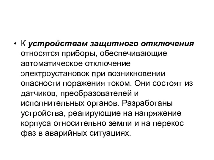 К устройствам защитного отключения относятся приборы, обеспечивающие автоматическое отключение электроустановок