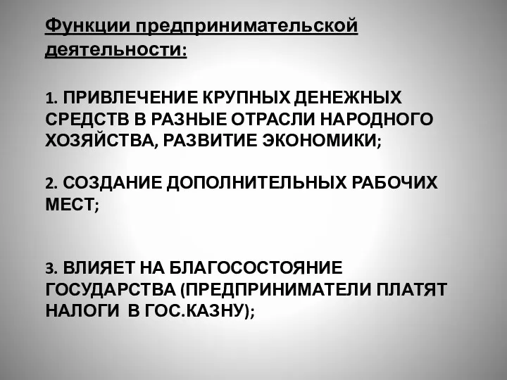 1. ПРИВЛЕЧЕНИЕ КРУПНЫХ ДЕНЕЖНЫХ СРЕДСТВ В РАЗНЫЕ ОТРАСЛИ НАРОДНОГО ХОЗЯЙСТВА,