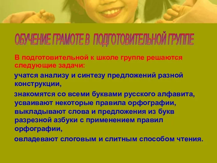 В подготовительной к школе группе решаются следующие задачи: учатся анализу