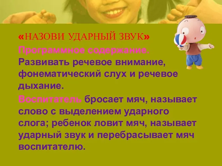 «НАЗОВИ УДАРНЫЙ ЗВУК» Программное содержание. Развивать речевое внимание, фонематический слух