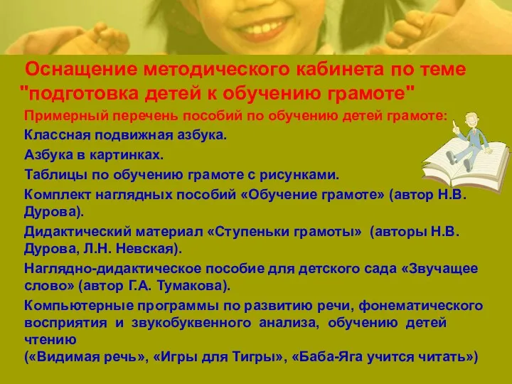 Оснащение методического кабинета по теме "подготовка детей к обучению грамоте"