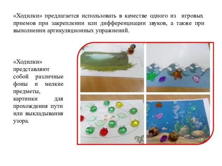 «Ходилки» предлагается использовать в качестве одного из игровых приемов при