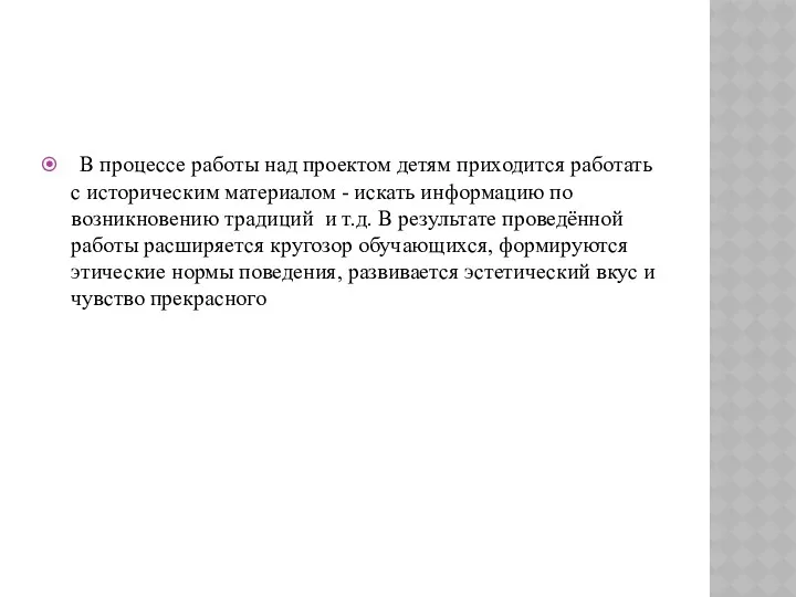 В процессе работы над проектом детям приходится работать с историческим