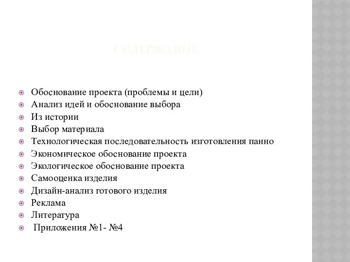 СОДЕРЖАНИЕ Обоснование проекта (проблемы и цели) Анализ идей и обоснование