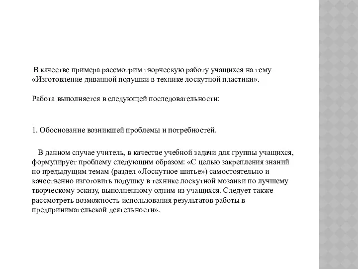 В качестве примера рассмотрим творческую работу учащихся на тему «Изготовление