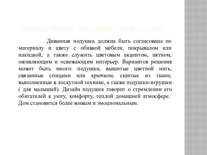 ОПРЕДЕЛЕНИЕ ДИЗАЙНЕРСКОЙ ЗАДАЧИ Диванная подушка должна быть согласована по материалу