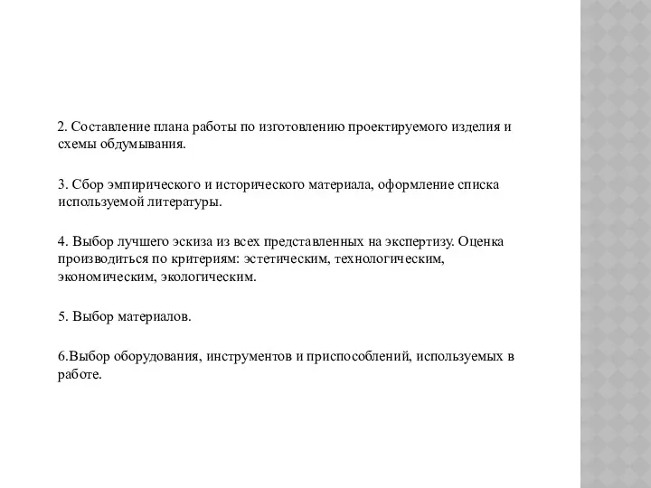 2. Составление плана работы по изготовлению проектируемого изделия и схемы