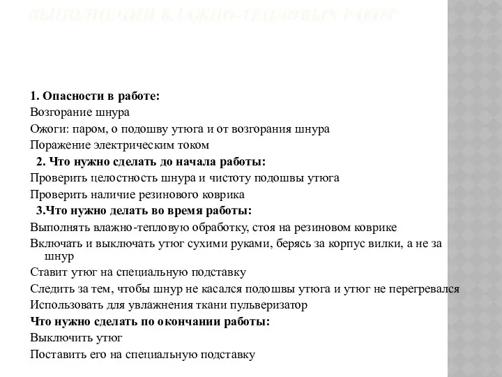 ПРАВИЛА ТЕХНИКИ БЕЗОПАСНОСТИ ПРИ ВЫПОЛНЕНИИ ВЛАЖНО-ТЕПЛОВЫХ РАБОТ 1. Опасности в