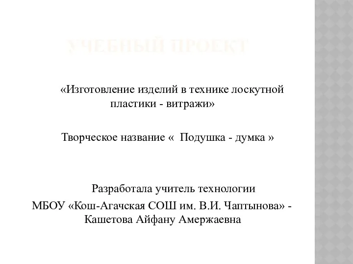 УЧЕБНЫЙ ПРОЕКТ «Изготовление изделий в технике лоскутной пластики - витражи»