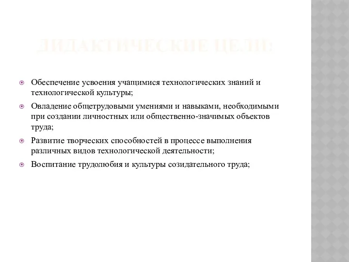 ДИДАКТИЧЕСКИЕ ЦЕЛИ: Обеспечение усвоения учащимися технологических знаний и технологической культуры;