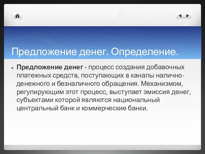 Предложение денег. Определение. Предложение денег - процесс создания добавочных платежных