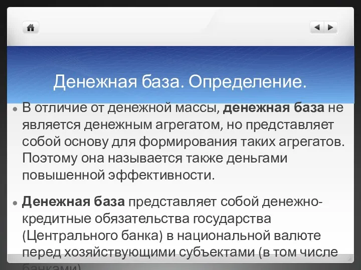 Денежная база. Определение. В отличие от денежной массы, денежная база