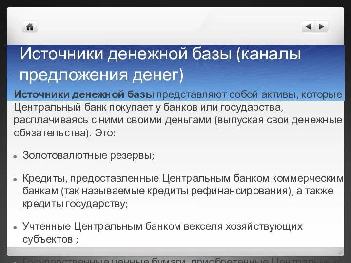 Источники денежной базы (каналы предложения денег) Источники денежной базы представляют