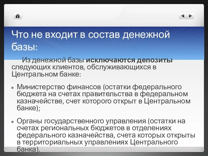 Что не входит в состав денежной базы: Из денежной базы