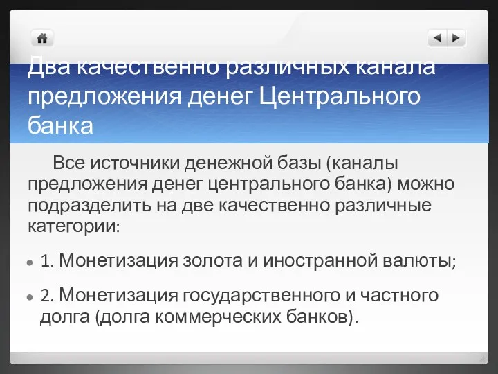 Два качественно различных канала предложения денег Центрального банка Все источники