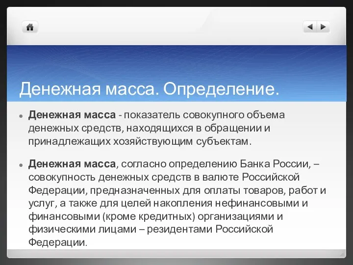 Денежная масса. Определение. Денежная масса - показатель совокупного объема денежных