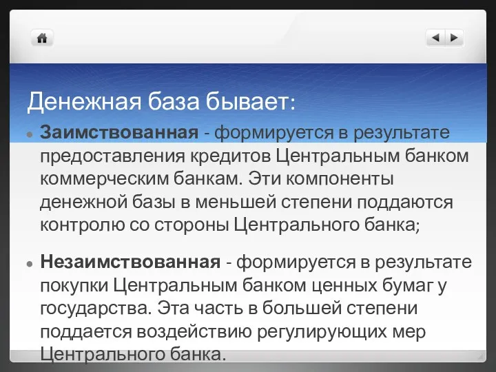 Денежная база бывает: Заимствованная - формируется в результате предоставления кредитов