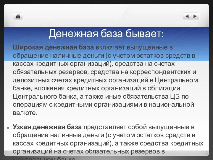 Денежная база бывает: Широкая денежная база включает выпущенные в обращение