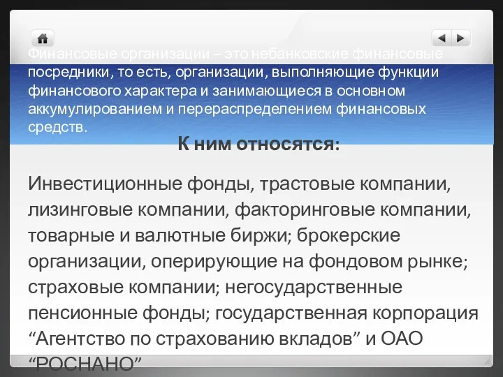 Финансовые организации – это небанковские финансовые посредники, то есть, организации,