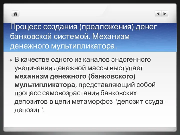 Процесс создания (предложения) денег банковской системой. Механизм денежного мультипликатора. В