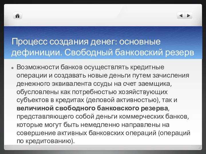 Процесс создания денег: основные дефиниции. Свободный банковский резерв Возможности банков