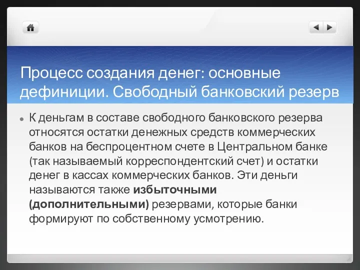 Процесс создания денег: основные дефиниции. Свободный банковский резерв К деньгам