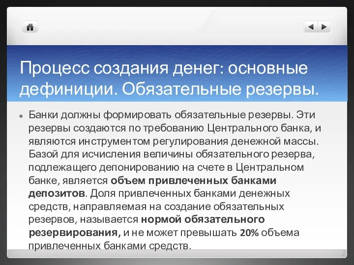 Процесс создания денег: основные дефиниции. Обязательные резервы. Банки должны формировать