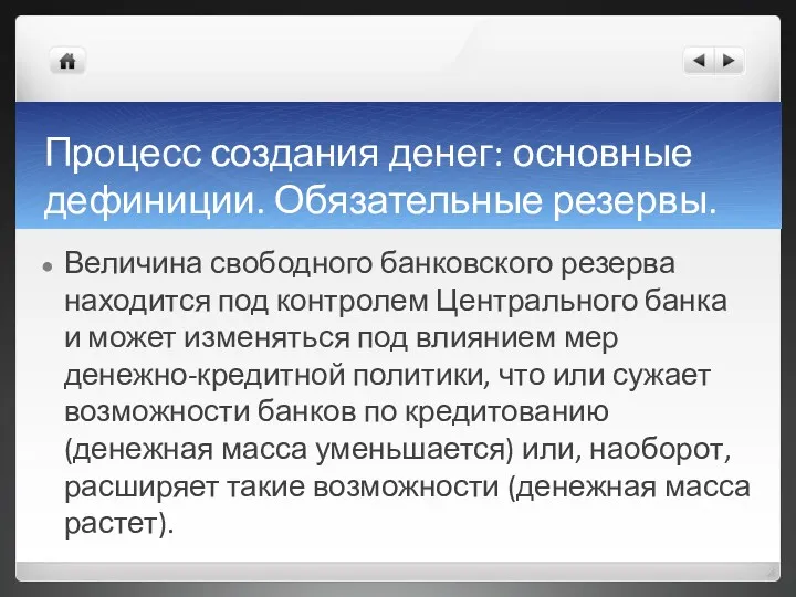 Процесс создания денег: основные дефиниции. Обязательные резервы. Величина свободного банковского