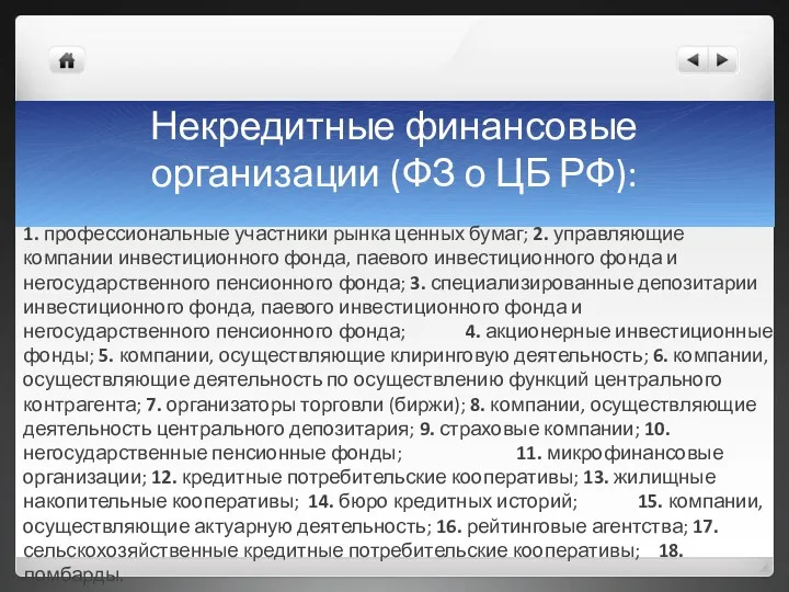 Некредитные финансовые организации (ФЗ о ЦБ РФ): 1. профессиональные участники