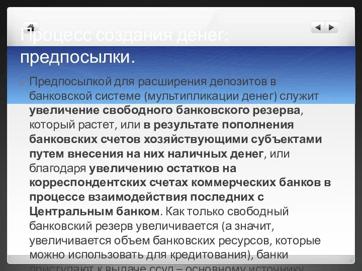 Процесс создания денег: предпосылки. Предпосылкой для расширения депозитов в банковской