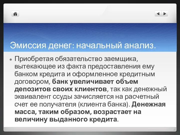 Эмиссия денег: начальный анализ. Приобретая обязательство заемщика, вытекающее из факта