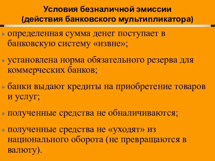 Условия безналичной эмиссии (действия банковского мультипликатора) определенная сумма денег поступает