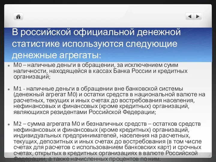 В российской официальной денежной статистике используются следующие денежные агрегаты: М0