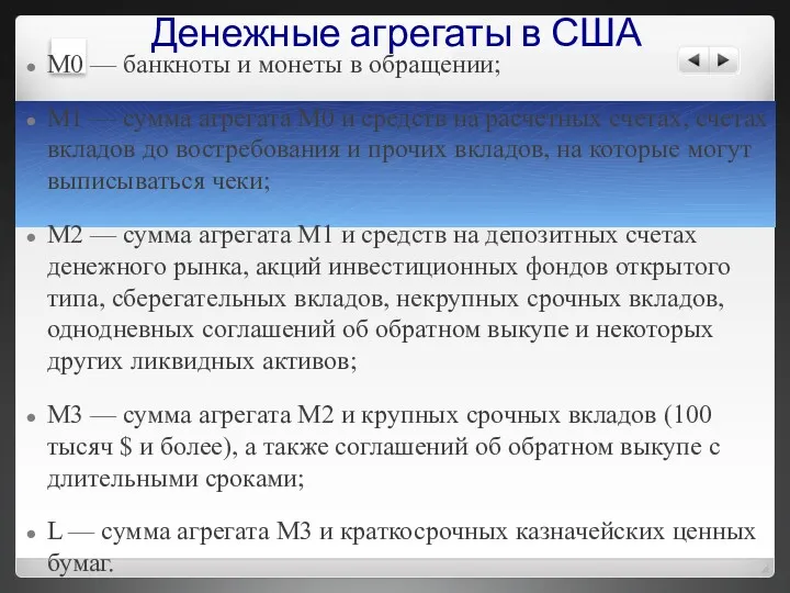 Денежные агрегаты в США М0 — банкноты и монеты в