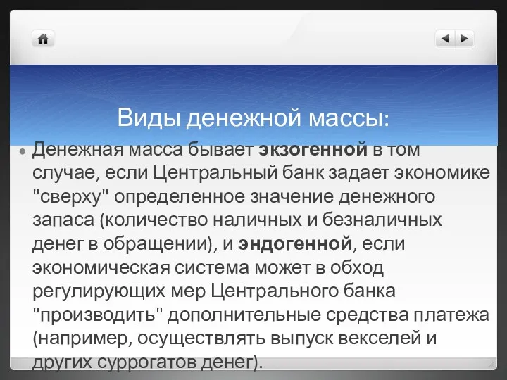 Виды денежной массы: Денежная масса бывает экзогенной в том случае,