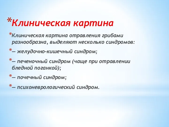 Клиническая картина Клиническая картина отравления грибами разнообразна, выделяют несколько синдромов: — желудочно-кишечный синдром;