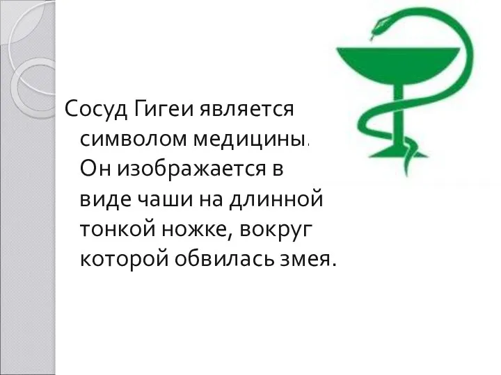 Сосуд Гигеи является символом медицины. Он изображается в виде чаши