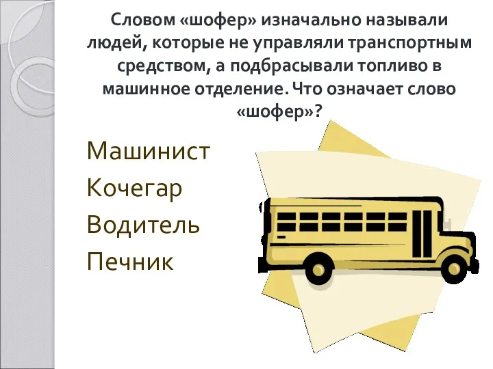 Словом «шофер» изначально называли людей, которые не управляли транспортным средством,