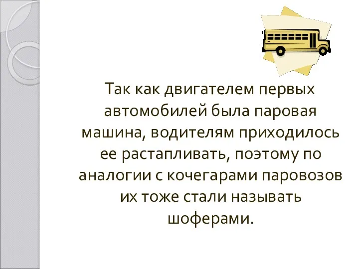 Так как двигателем первых автомобилей была паровая машина, водителям приходилось