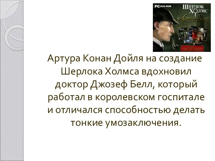 Артура Конан Дойля на создание Шерлока Холмса вдохновил доктор Джозеф