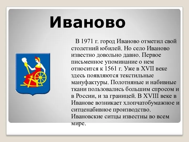 Иваново В 1971 г. город Иваново отметил свой столетний юбилей. Но село Иваново