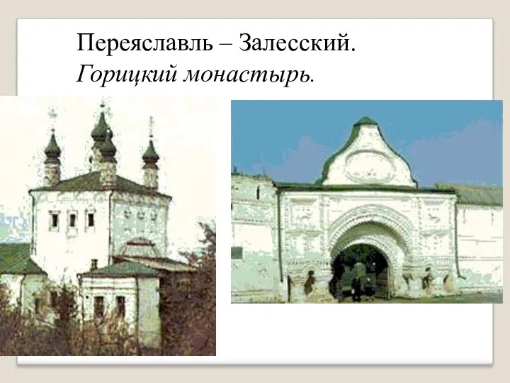 Переяславль – Залесский. Горицкий монастырь.