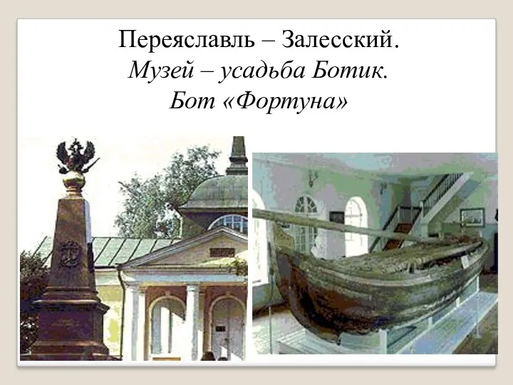 Переяславль – Залесский. Музей – усадьба Ботик. Бот «Фортуна»