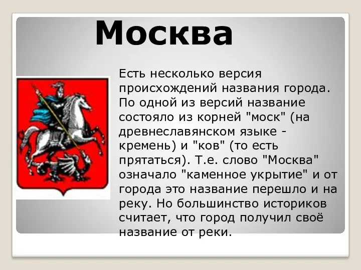 Москва Есть несколько версия происхождений названия города. По одной из версий название состояло