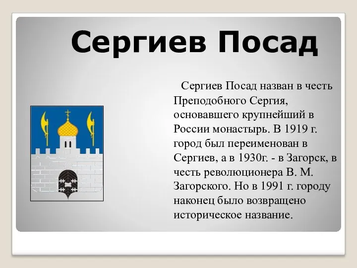 Сергиев Посад Сергиев Посад назван в честь Преподобного Сергия, основавшего