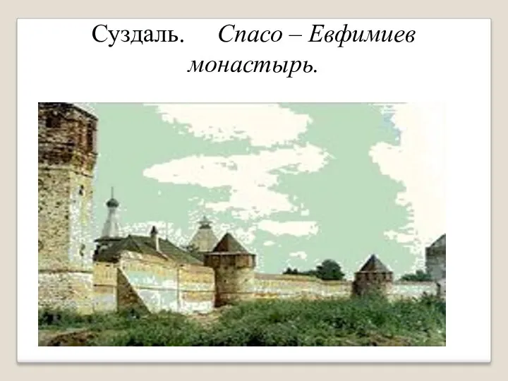 Суздаль. Спасо – Евфимиев монастырь.
