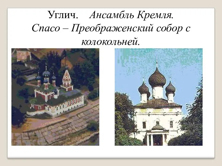 Углич. Ансамбль Кремля. Спасо – Преображенский собор с колокольней.